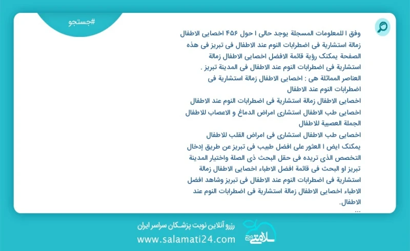 وفق ا للمعلومات المسجلة يوجد حالي ا حول145 اخصائي الأطفال زمالة استشارية في اضطرابات النوم عند الأطفال في تبریز في هذه الصفحة يمكنك رؤية قائ...